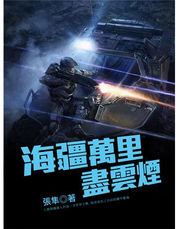 海疆萬里盡雲煙 出版公司:今古傳奇(滾石移動) 作者:張隼 類型:華文文學-小說 EPUB電子書 繁體中文版