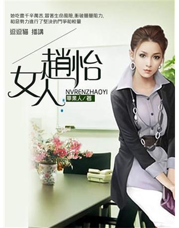 女人趙怡 出版公司:今古傳奇(滾石移動) 作者:畢業人 類型:華文文學-小說 EPUB電子書 繁體中文版