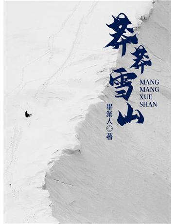 莽莽雪山 出版公司:今古傳奇(滾石移動) 作者:畢業人 類型:華文文學-小說 EPUB電子書 繁體中文版