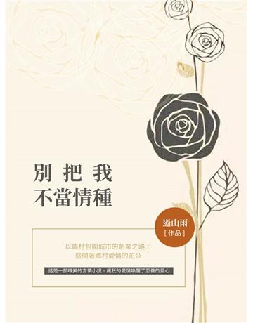 別把我不當情種 出版公司:今古傳奇(滾石移動) 作者:過山雨 類型:華文文學-小說 EPUB電子書 繁體中文版