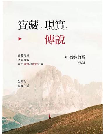 寶藏：現實：傳說 出版公司:今古傳奇(滾石移動) 作者:微笑的蛋 類型:華文文學-小說 EPUB電子書 繁體中文版