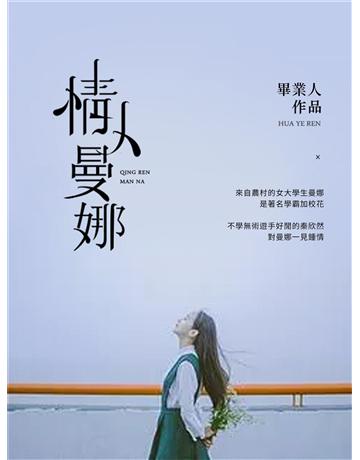 情人曼娜 出版公司:今古傳奇(滾石移動) 作者:畢業人 類型:華文文學-小說 EPUB電子書 繁體中文版