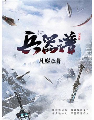兵器譜 出版公司:今古傳奇(滾石移動) 作者:凡塵 類型:華文文學-小說 EPUB電子書 繁體中文版