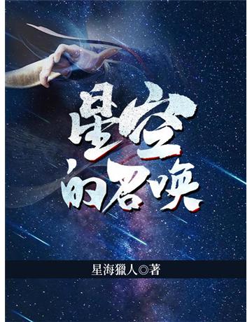 星空的召喚 出版公司:今古傳奇(滾石移動) 作者:星海獵人 類型:華文文學-小說 EPUB電子書 繁體中文版
