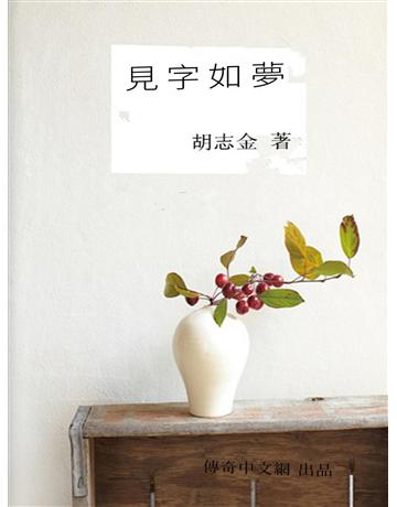 見字如夢 出版公司:今古傳奇(滾石移動) 作者:胡志金 類型:華文文學-小說 EPUB電子書 c體中文版