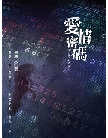 愛情密碼 出版公司:今古傳奇(滾石移動) 作者:畢業人 類型:華文文學-小說 EPUB電子書 繁體中文版