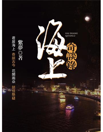 海上奇談錄 出版公司:今古傳奇(滾石移動) 作者:紫夢 類型:華文文學-小說 EPUB電子書 繁體中文版