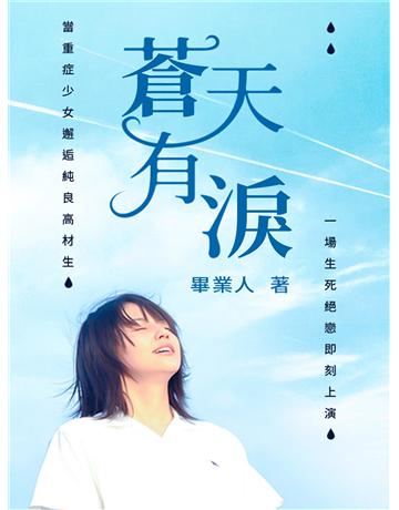 蒼天有淚 出版公司:今古傳奇(滾石移動) 作者:畢業人 類型:華文文學-小說 EPUB電子書 繁體中文版