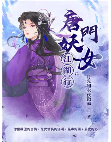 唐門妖女江湖行 出版公司:今古傳奇(滾石移動) 作者:月光如水夜微涼 類型:華文文學-小說 EPUB電子書 繁體中文版
