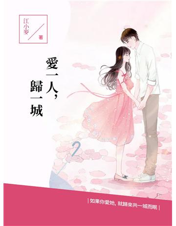 愛一人，歸一城 出版公司:今古傳奇(滾石移動) 作者:江小麥 類型:華文文學-小說 EPUB電子書 繁體中文版