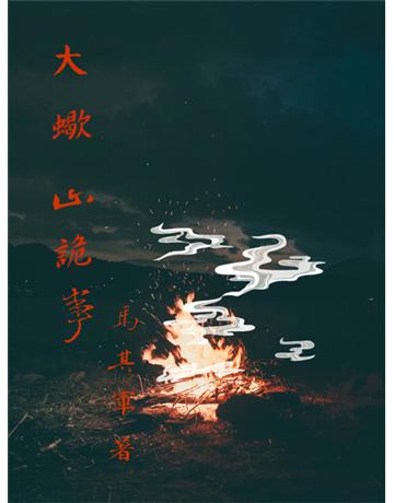 大蠍山詭事 出版公司:今古傳奇(滾石移動) 作者:馬其軍 類型:類型文學-驚悚 懸疑小說 EPUB電子書 繁體中文版