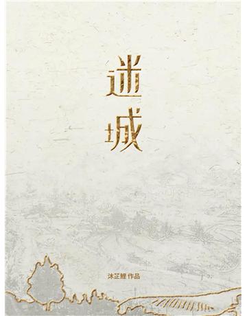 迷城 出版公司:今古傳奇(滾石移動) 作者:沐芷鯉 類型:華文文學-小說 EPUB電子書 繁體中文版