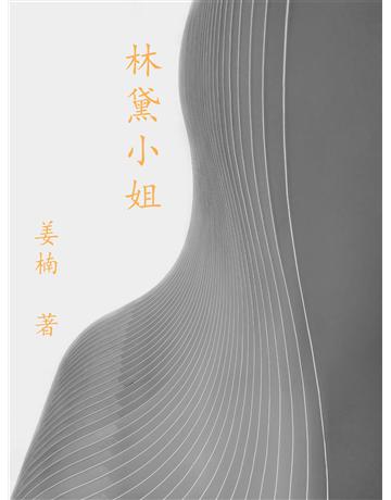 林黛小姐 出版公司:今古傳奇(滾石移動) 作者:姜楠 類型:華文文學-小說 EPUB電子書 繁體中文版