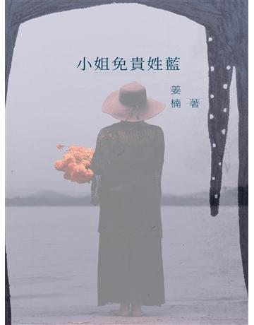 小姐免貴姓藍 出版公司:今古傳奇(滾石移動) 作者:姜楠 類型:華文文學-小說 EPUB電子書 繁體中文版