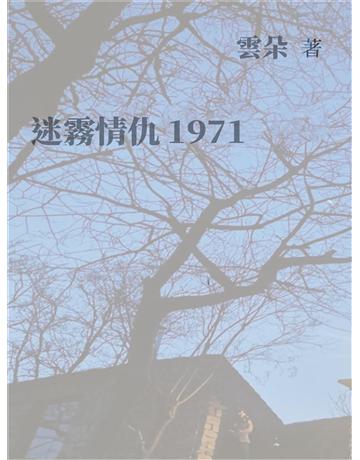 迷霧情仇1971 出版公司:今古傳奇(滾石移動) 作者:雲朵 類型:華文文學-小說 EPUB電子書 繁體中文版
