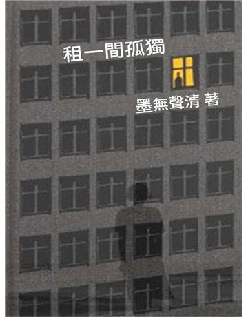 租一間孤獨 出版公司:今古傳奇(滾石移動) 作者:墨無聲清 類型:華文文學-小說 EPUB電子書 繁體中文版