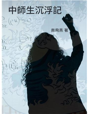 中師生浮沉記 出版公司:今古傳奇(滾石移動) 作者:南飛燕 類型:華文文學-小說 EPUB電子書 繁體中文版