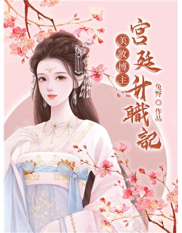 美妝博主宮廷升職記 出版公司:今古傳奇(滾石移動) 作者:兔野 類型:華文文學-小說 EPUB電子書 繁體中文版