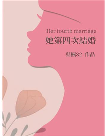 她第四次結婚 出版公司:今古傳奇(滾石移動) 作者:葉楓82 類型:華文文學-小說 EPUB電子書 繁體中文版