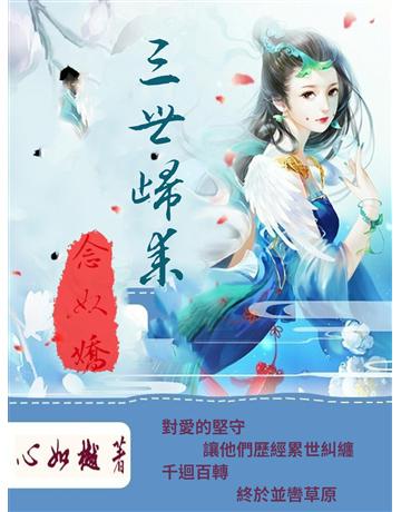 三世歸來念奴嬌 出版公司:今古傳奇(滾石移動) 作者:心如樾 類型:華文文學-小說 EPUB電子書 繁體中文版