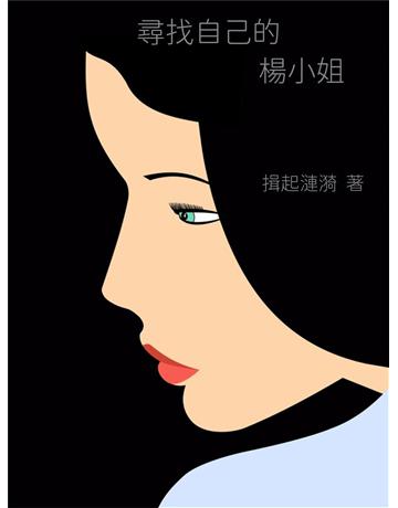 尋找自己的楊小姐 出版公司:今古傳奇(滾石移動) 作者:陳巧淋 類型:華文文學-小說 EPUB電子書 繁體中文版