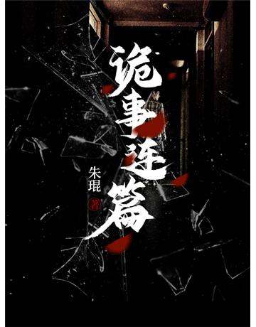 詭事連篇 出版公司:今古傳奇(滾石移動) 作者:朱琨 類型:類型文學-驚悚 懸疑小說 EPUB電子書 繁體中文版