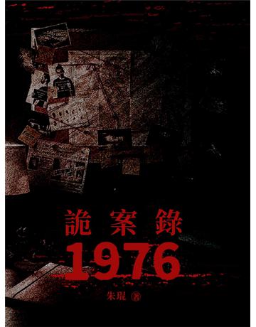 詭案錄1976 出版公司:今古傳奇(滾石移動) 作者:朱琨 類型:類型文學-驚悚 懸疑小說 EPUB電子書 繁體中文版