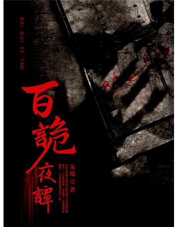 百詭夜譚 出版公司:今古傳奇(滾石移動) 作者:朱琨 類型:類型文學-驚悚 懸疑小說 EPUB電子書 繁體中文版