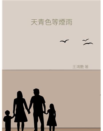 天青色等煙雨 出版公司:今古傳奇(滾石移動) 作者:王鴻豔 類型:華文文學-小說 EPUB電子書 繁體中文版