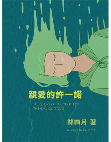 親愛的許一諾 出版公司:今古傳奇(滾石移動) 作者:林四月 類型:華文文學-小說 EPUB電子書 繁體中文版