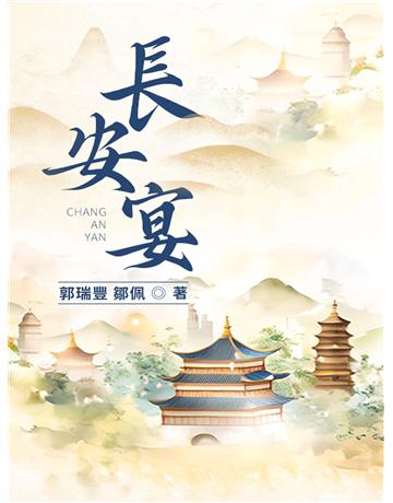 長安宴 出版公司:今古傳奇(滾石移動) 作者:鄒佩、郭瑞豐 類型:華文文學-小說 EPUB電子書 繁體中文版