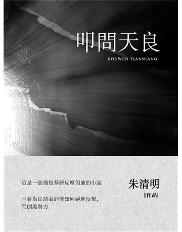 叩問天良 出版公司:今古傳奇(滾石移動) 作者:朱清明 類型:華文文學-小說 EPUB電子書 繁體中文版