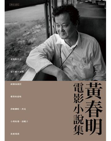 黃春明電影小說集 出版公司:聯合文學出版社 作者:黃春明 類型:華文文學-小說 EPUB電子書 繁體中文版
