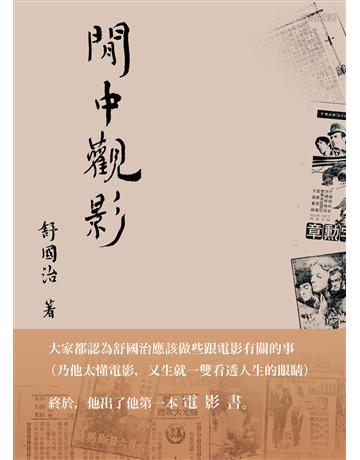 閒中觀影 出版公司:聯合文學出版社 作者:舒國治 類型:華文文學-現代散文 EPUB電子書 繁體中文版