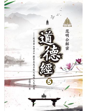 明公啟示錄：范明公解密《道德經》(5)——從帛書《老子》探索永處不敗之地的人生法則 出版公司:布克文化 作者:范明公先生 類型:哲學宗教-中國哲學 EPUB電子書 繁體中文版