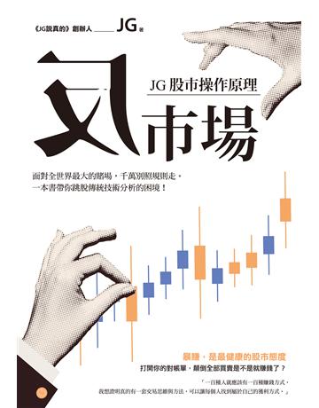 反市場：JG股市操作原理 作者:JG 類型:商業-投資理財 EPUB電子書 繁體中文版