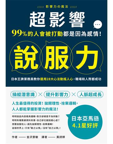 超影響說服力：99%的人會被打動都是因為感情！日本王牌業務員教你運用28大心法動搖人心，職場和人際都成功 出版公司:墨刻 作者:金 景敏 類型:商業-職場成功法 EPUB電子書 繁體中文版