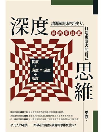 深度思維(暢銷修訂版):讓邏輯思維更強大,打造更厲害的自己 出版公司:日出出版 作者:葉修 類型:商業-職場成功法 EPUB電子書 繁體中文版