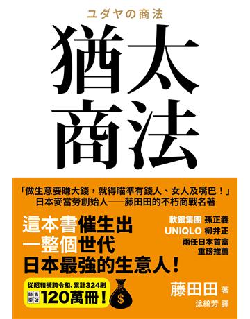猶太商法:日本麥當勞創始人──藤田田的不朽商戰名著,「做生意要賺大錢,你就得瞄準有錢人、女人及嘴巴!」 出版公司:大牌出版 作者:藤田田 類型:商業-經營管理 EPUB電子書 繁體中文版