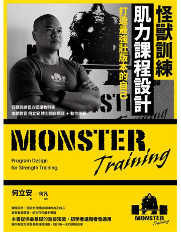 怪獸訓練肌力課程設計：打造最強壯版本的自己 出版公司:堡壘文化 作者:何立安 著、何凡 攝影 類型:生活風格-運動 EPUB電子書 繁體中文版