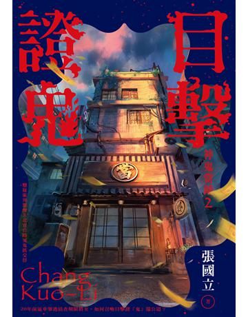 目擊證鬼:神鬼當鋪2 出版公司:晴好出版 作者:張國立 類型:華文文學-小說 EPUB電子書 繁體中文版