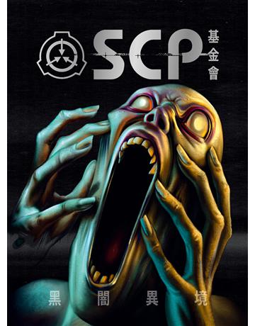 SCP基金會：黑闇異境(全球最大超自然故事創作社群，當代恐怖文化最前線) 出版公司:好人 作者:Para Books 類型:類型文學-驚悚 懸疑小說 EPUB電子書 繁體中文版