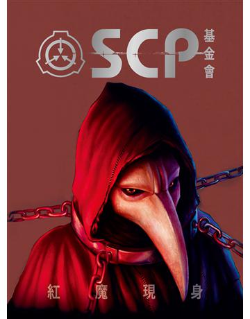 SCP基金會：紅魔現身(全球最大超自然故事創作社群，當代恐怖文化最前線) 出版公司:好人 作者:Para Books 類型:類型文學-驚悚 懸疑小說 EPUB電子書 繁體中文版