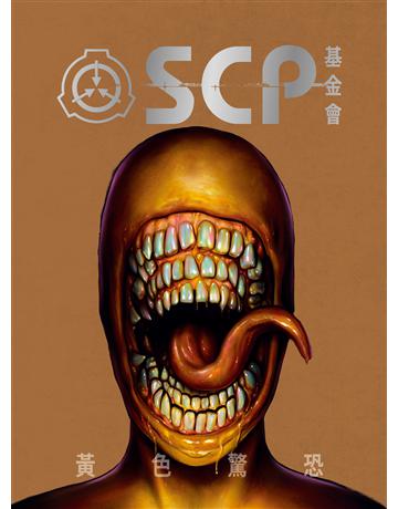 SCP基金會：黃色驚恐(全球最大超自然故事創作社群，當代恐怖文化最前線) 出版公司:好人 作者:Para Books 類型:類型文學-驚悚 懸疑小說 EPUB電子書 繁體中文版
