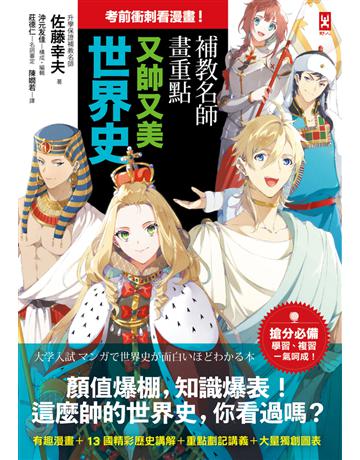 考前衝刺看漫畫!補教名師畫重點【又帥又美世界史】 出版公司:野人文化 作者:佐藤幸夫 類型:歷史地理 PDF電子書 繁體中文版