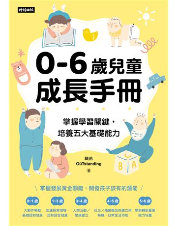 0-6歲兒童成長手冊：掌握學習關鍵，培養五大基礎能力 出版公司:時報文化 作者:職茁 類型:教育 EPUB電子書 繁體中文版