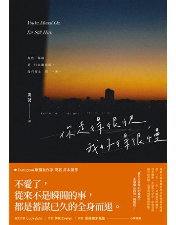 你走得很快，我好得很慢 出版公司:時報文化 作者:炎茗 類型:華文文學-現代散文 EPUB電子書 繁體中文版