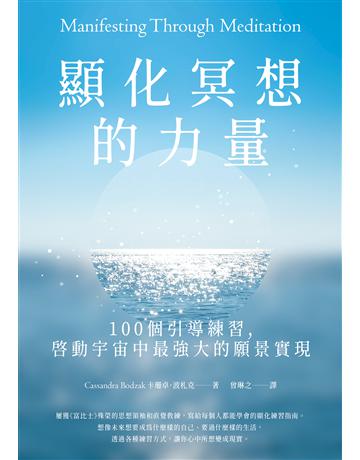 顯化冥想的力量：100個引導練習，啟動宇宙中最強大的願景實現 出版公司:英屬維京群島商高寶國際台灣分公司 作者:卡珊卓．波札克 類型:哲學宗教-其他宗教 EPUB電子書 繁體中文版