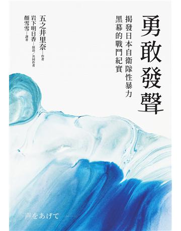 勇敢發聲：揭發日本自衛隊性暴力黑幕的戰鬥紀實 出版公司:游擊文化 作者:作者：五之井里奈、採訪共同作者：岩下明日香 類型:社會科學-社會 EPUB電子書 繁體中文版