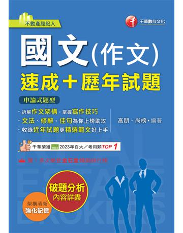 2025【精選作文範例】國文(作文)〔速成＋歷年試題〕(不動產經紀人) 出版公司:千華數位文化 作者:高朋、尚榜 類型:政府考用-專技人員考試 PDF電子書 繁體中文版